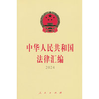 中华人民共和国法律汇编·2024