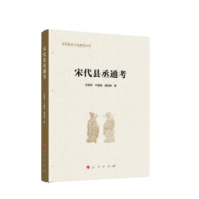 宋代县丞通考