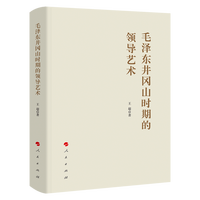 毛泽东井冈山时期的领导艺术