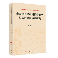 全方位夯实中国粮食安全根基的政策体系研究