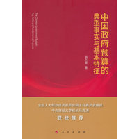 中国政府预算的典型事实与基本特征