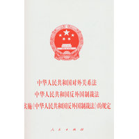 中华人民共和国对外关系法中华人民共和国反外国制裁法实施《中华人民共和国反外国制裁法》的规定