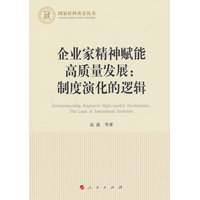 企业家精神赋能高质量发展：制度演化的逻辑