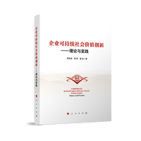 企业可持续社会价值创新