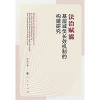 法治赋能基层减负长效机制的构建研究