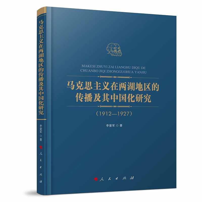 马克思主义在两湖地区的传播及其中国化研究：1912-1927