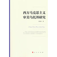 西方马克思主义审美乌托邦研究