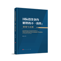 国际投资条约解释的不一致性：困境与出路：the dilemma and outlets