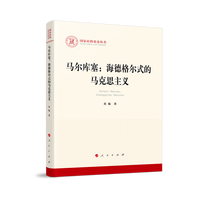 马尔库塞——海德格尔式的马克思主义——Heideggerian Marxism