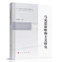 马克思新唯物主义研究