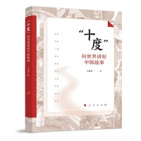 “十度”——向世界讲好中国故事