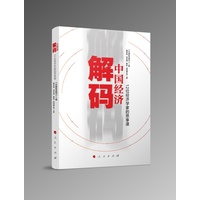 解码中国经济：12位经济学家的思享课
