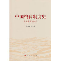 中国粮食制度史——先秦至清末