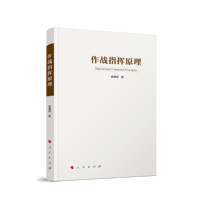 作战指挥原理