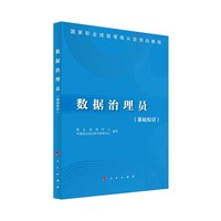 数据治理员：基础知识