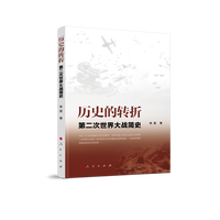 历史的转折——第二次世界大战简史