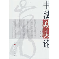 书法功夫论