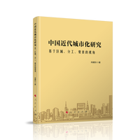 中国近代城市化研究：基于区域、分工、要素的视角