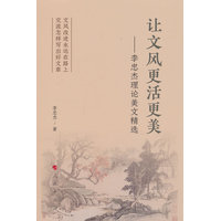 让文风更活更美——李忠杰理论美文精选