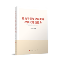 党员干部要全面提高现代化建设能力