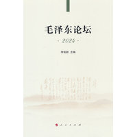 毛泽东论坛(2024)