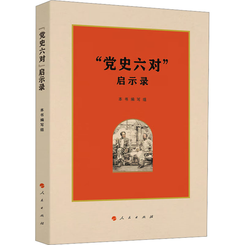“党史六对”启示录