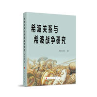 希波关系与希波战争研究