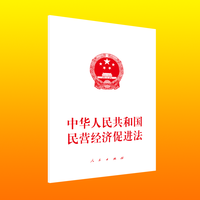 中华人民共和国民营经济促进法——2025年4月30日第十四届全国人民代表大会常务委员会第十五次会议通过