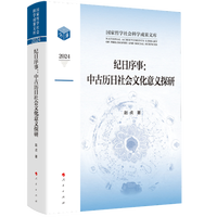 纪日序事：中古历日社会文化意义探研