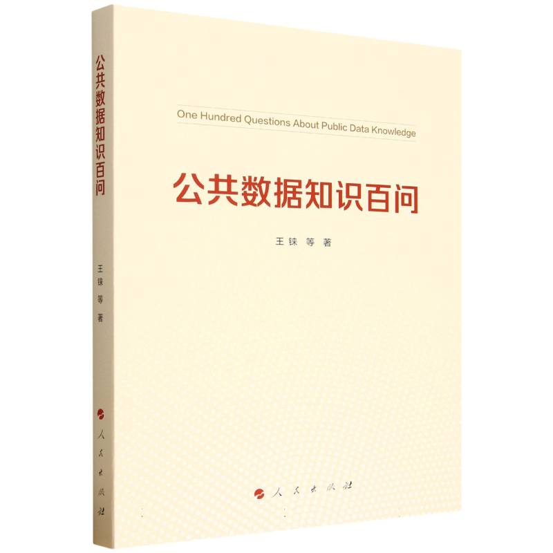 公共数据知识百问