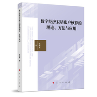 数字经济卫星账户核算的理论、方法与应用