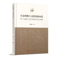 历史唯物主义的客体向度——基于马克思工艺学笔记的文本学研究