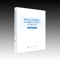 网络信息治理视域下社交网络不可信用户识别研究