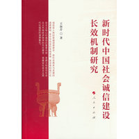 新时代中国社会诚信建设长效机制研究