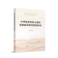 中华优秀传统文化的思想政治教育价值研究