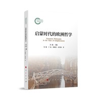 启蒙时代的欧洲哲学