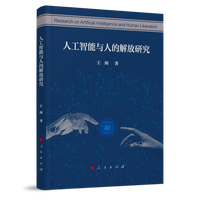 人工智能与人的解放研究
