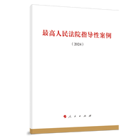 最高人民法院指导性案例·2024