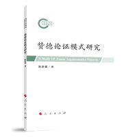 赞德论证模式研究