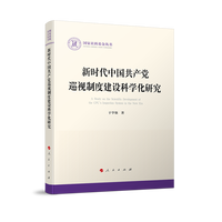 新时代中国共产党巡视制度建设科学化研究