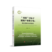 “双碳”目标下能源产业数字化：理论逻辑与协同路径