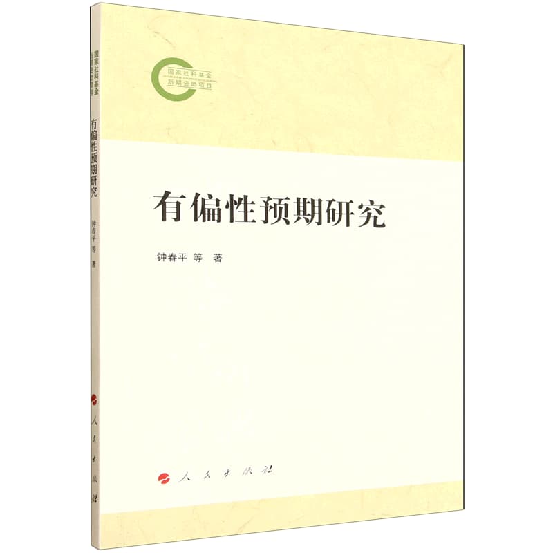 有偏性预期研究