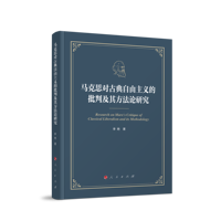 马克思对古典自由主义的批判及其方法论研究