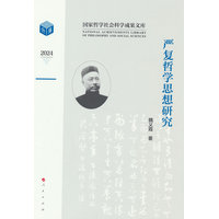 严复哲学思想研究