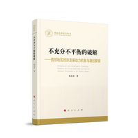 不充分不平衡的破解：西部地区经济发展动力机制与路径探索