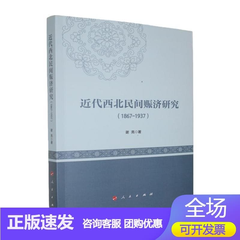 近代西北民间赈济研究——1867-1937