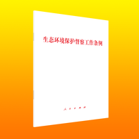 生态环境保护督察工作条例