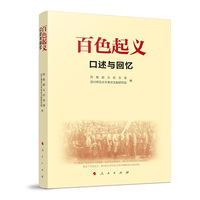百色起义口述与回忆