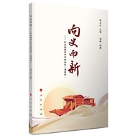 向史而新——在自我革命中淬炼成长——漫画版