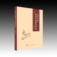 近代中国陋俗文化嬗变研究